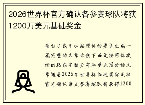 2026世界杯官方确认各参赛球队将获1200万美元基础奖金