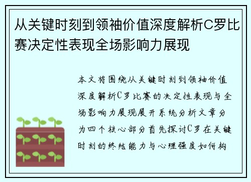 从关键时刻到领袖价值深度解析C罗比赛决定性表现全场影响力展现
