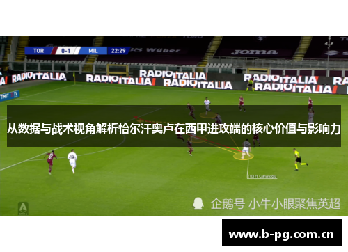 从数据与战术视角解析恰尔汗奥卢在西甲进攻端的核心价值与影响力