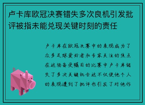卢卡库欧冠决赛错失多次良机引发批评被指未能兑现关键时刻的责任