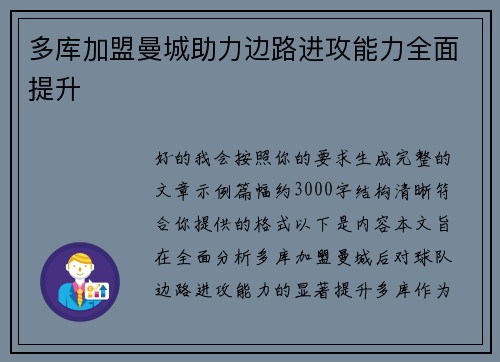 多库加盟曼城助力边路进攻能力全面提升