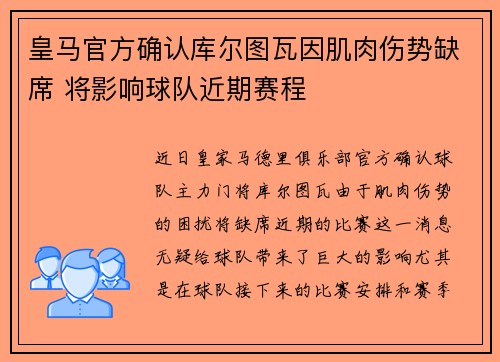 皇马官方确认库尔图瓦因肌肉伤势缺席 将影响球队近期赛程