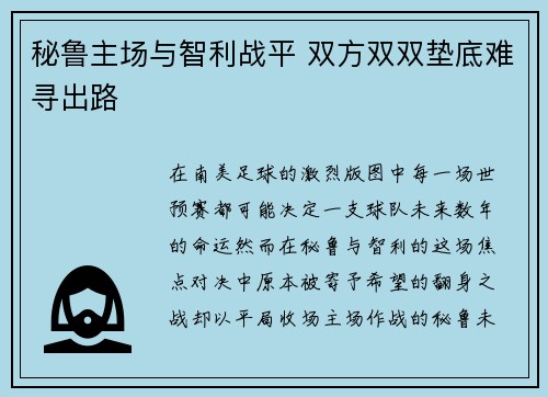 秘鲁主场与智利战平 双方双双垫底难寻出路