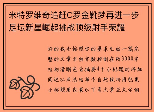 米特罗维奇追赶C罗金靴梦再进一步 足坛新星崛起挑战顶级射手荣耀