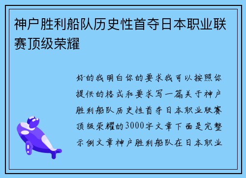 神户胜利船队历史性首夺日本职业联赛顶级荣耀