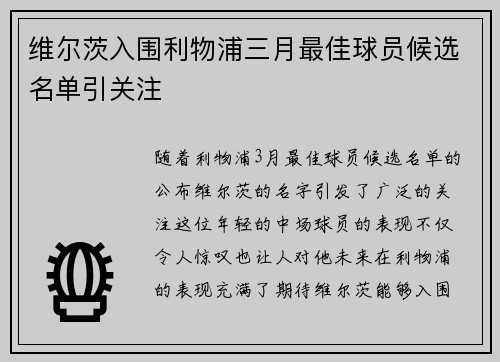 维尔茨入围利物浦三月最佳球员候选名单引关注