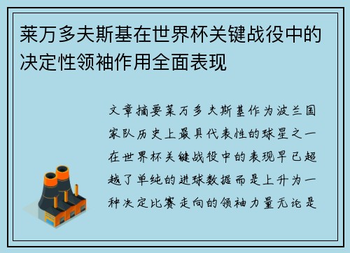 莱万多夫斯基在世界杯关键战役中的决定性领袖作用全面表现