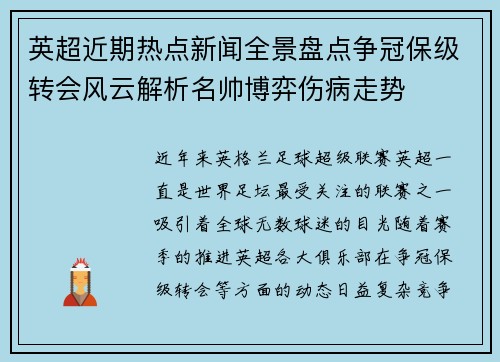英超近期热点新闻全景盘点争冠保级转会风云解析名帅博弈伤病走势