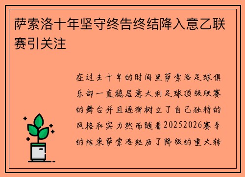 萨索洛十年坚守终告终结降入意乙联赛引关注