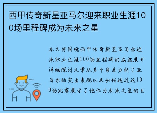 西甲传奇新星亚马尔迎来职业生涯100场里程碑成为未来之星