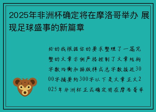 2025年非洲杯确定将在摩洛哥举办 展现足球盛事的新篇章