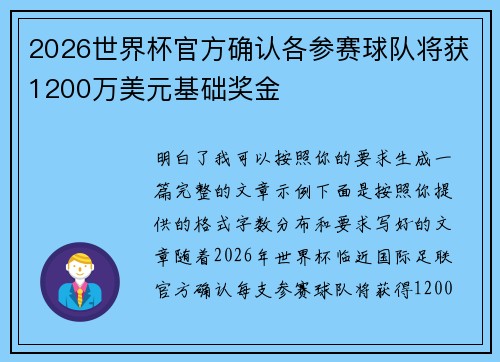 2026世界杯官方确认各参赛球队将获1200万美元基础奖金