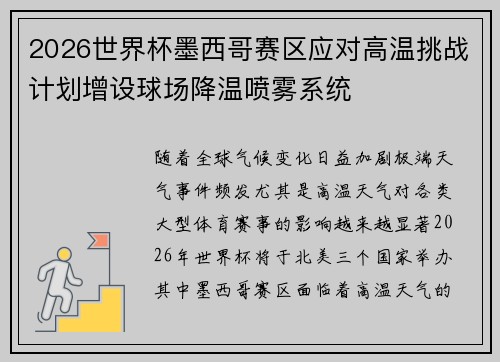 2026世界杯墨西哥赛区应对高温挑战计划增设球场降温喷雾系统