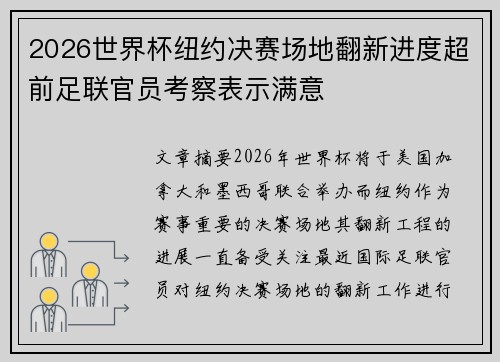 2026世界杯纽约决赛场地翻新进度超前足联官员考察表示满意
