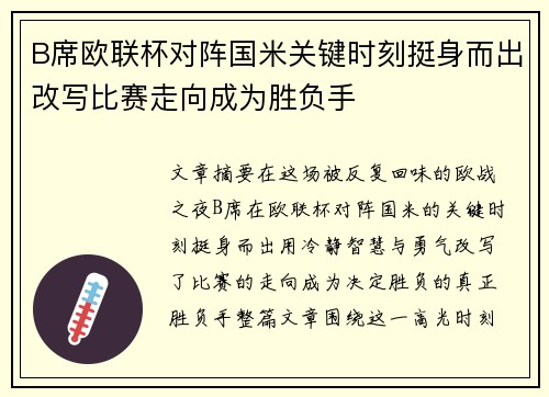 B席欧联杯对阵国米关键时刻挺身而出改写比赛走向成为胜负手