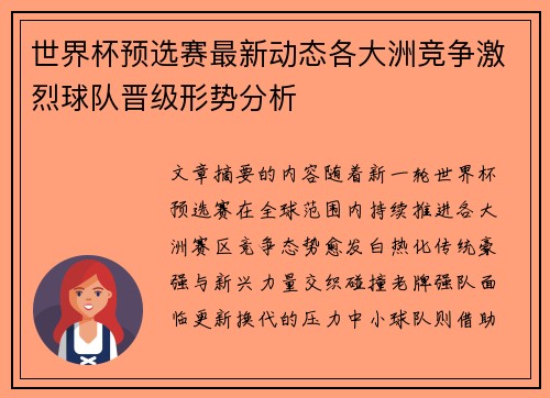 世界杯预选赛最新动态各大洲竞争激烈球队晋级形势分析