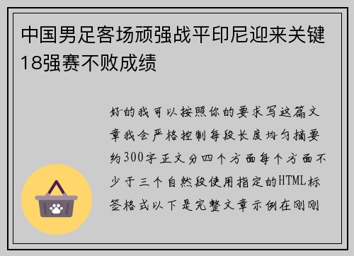 中国男足客场顽强战平印尼迎来关键18强赛不败成绩