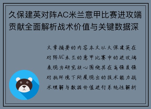 久保建英对阵AC米兰意甲比赛进攻端贡献全面解析战术价值与关键数据深度研究