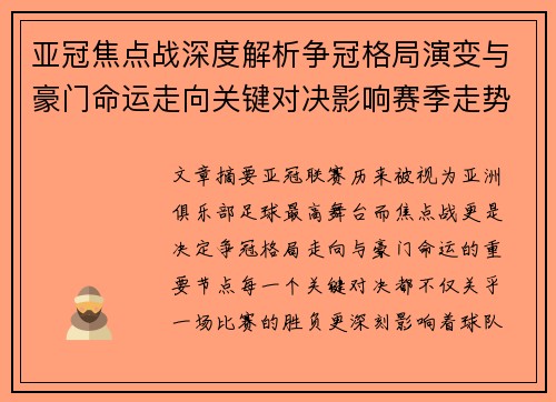 亚冠焦点战深度解析争冠格局演变与豪门命运走向关键对决影响赛季走势