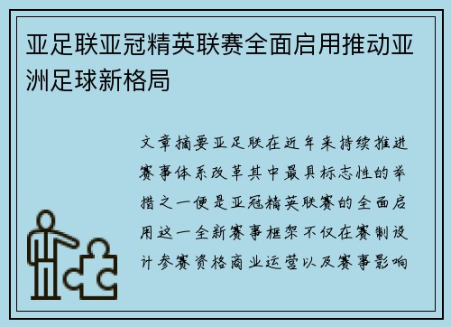 亚足联亚冠精英联赛全面启用推动亚洲足球新格局