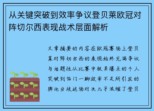 从关键突破到效率争议登贝莱欧冠对阵切尔西表现战术层面解析
