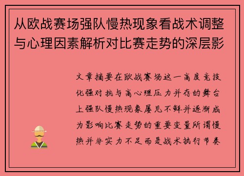 从欧战赛场强队慢热现象看战术调整与心理因素解析对比赛走势的深层影响研究