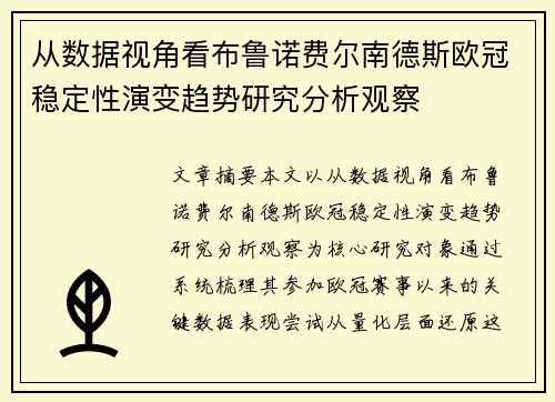 从数据视角看布鲁诺费尔南德斯欧冠稳定性演变趋势研究分析观察
