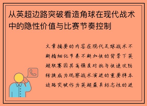 从英超边路突破看造角球在现代战术中的隐性价值与比赛节奏控制