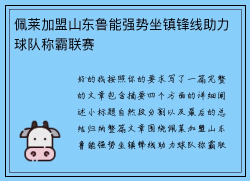 佩莱加盟山东鲁能强势坐镇锋线助力球队称霸联赛