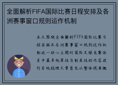 全面解析FIFA国际比赛日程安排及各洲赛事窗口规则运作机制