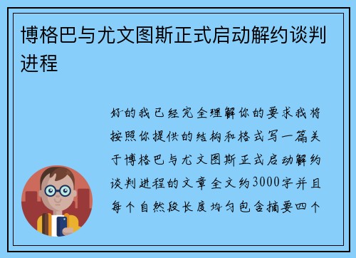 博格巴与尤文图斯正式启动解约谈判进程