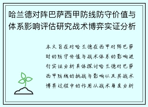 哈兰德对阵巴萨西甲防线防守价值与体系影响评估研究战术博弈实证分析