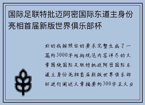 国际足联特批迈阿密国际东道主身份亮相首届新版世界俱乐部杯
