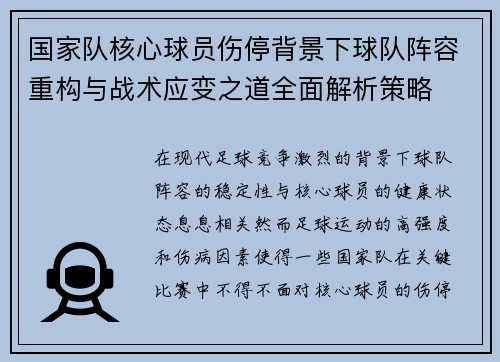 国家队核心球员伤停背景下球队阵容重构与战术应变之道全面解析策略