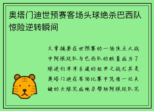 奥塔门迪世预赛客场头球绝杀巴西队惊险逆转瞬间