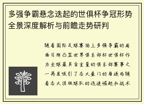 多强争霸悬念迭起的世俱杯争冠形势全景深度解析与前瞻走势研判