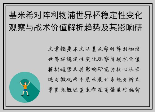基米希对阵利物浦世界杯稳定性变化观察与战术价值解析趋势及其影响研究