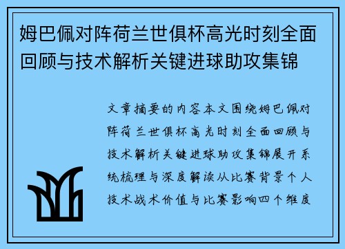 姆巴佩对阵荷兰世俱杯高光时刻全面回顾与技术解析关键进球助攻集锦