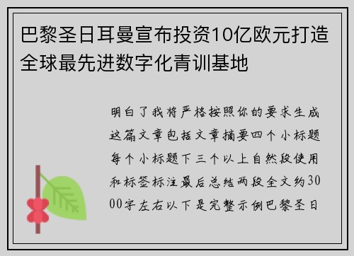 巴黎圣日耳曼宣布投资10亿欧元打造全球最先进数字化青训基地