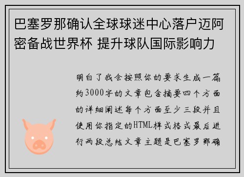 巴塞罗那确认全球球迷中心落户迈阿密备战世界杯 提升球队国际影响力