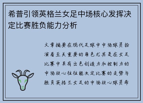 希普引领英格兰女足中场核心发挥决定比赛胜负能力分析