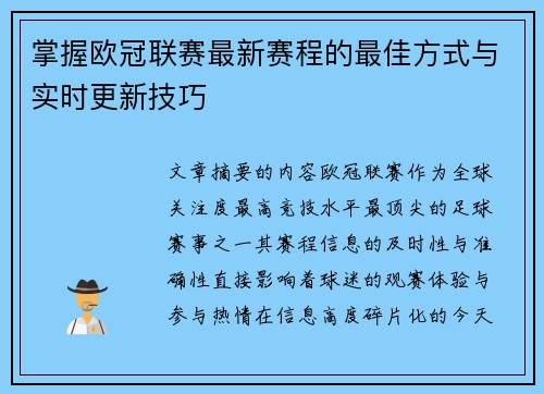 掌握欧冠联赛最新赛程的最佳方式与实时更新技巧