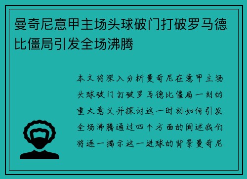 曼奇尼意甲主场头球破门打破罗马德比僵局引发全场沸腾