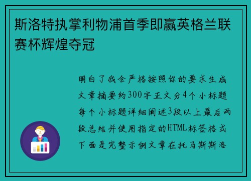 斯洛特执掌利物浦首季即赢英格兰联赛杯辉煌夺冠