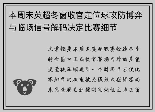 本周末英超冬窗收官定位球攻防博弈与临场信号解码决定比赛细节