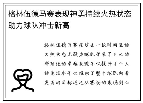 格林伍德马赛表现神勇持续火热状态助力球队冲击新高