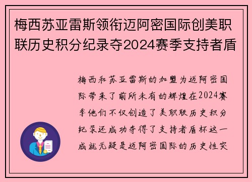 梅西苏亚雷斯领衔迈阿密国际创美职联历史积分纪录夺2024赛季支持者盾杯