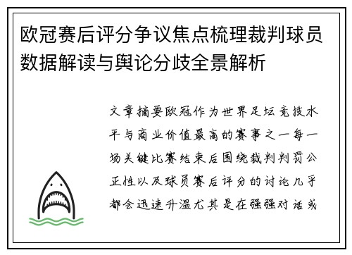 欧冠赛后评分争议焦点梳理裁判球员数据解读与舆论分歧全景解析