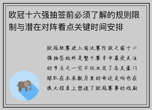 欧冠十六强抽签前必须了解的规则限制与潜在对阵看点关键时间安排
