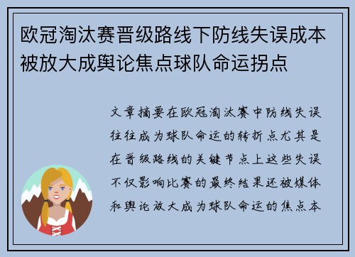 欧冠淘汰赛晋级路线下防线失误成本被放大成舆论焦点球队命运拐点